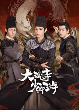 少妇免费直播《大理寺少卿游》免费在线观看