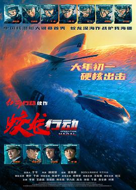 少妇免费直播《蛟龙行动》免费在线观看