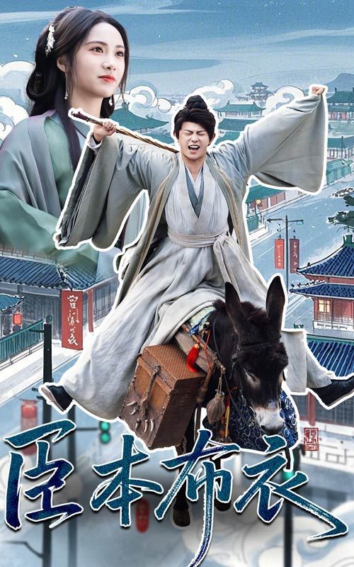 少妇免费直播《臣本布衣》免费在线观看