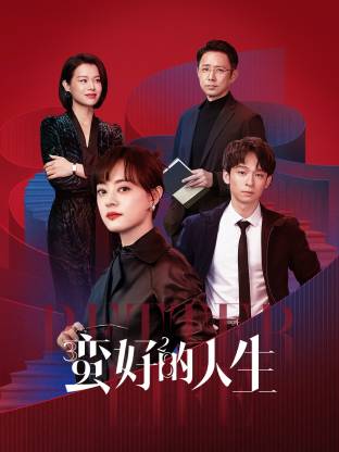 帝王会所《蛮好的人生》免费在线观看