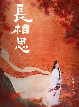 尤物色色导航《长相思 第二季》免费在线观看