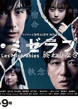 少妇免费直播《悲惨世界:没有终点的旅途 レ・ミゼラブル 終わりなき旅路》免费在线观看