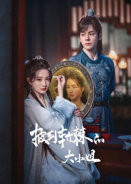 少妇免费直播《披荆斩棘的大小姐》免费在线观看