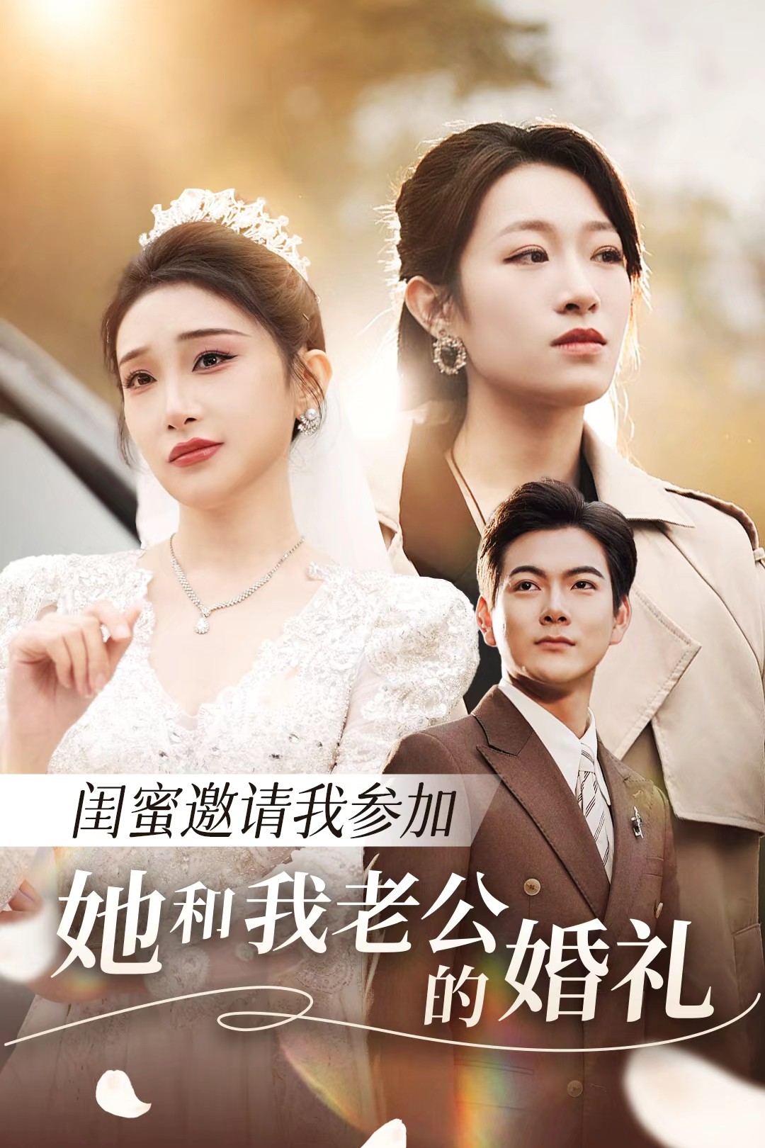 帝王会所《闺蜜邀请我参加她和我老公的婚礼》免费在线观看