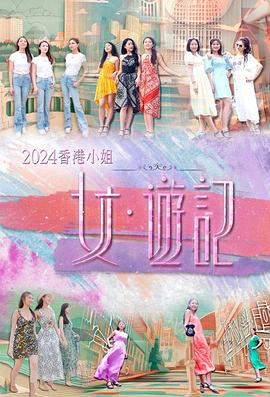 少妇免费直播《2024香港小姐 女·游记》免费在线观看