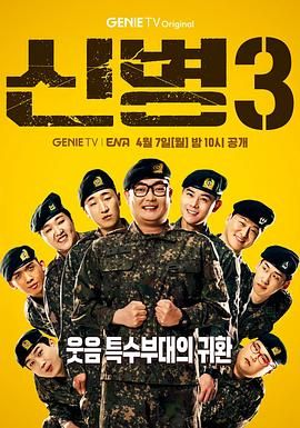 尤物色色导航《新兵 第三季 신병 시즌3》免费在线观看