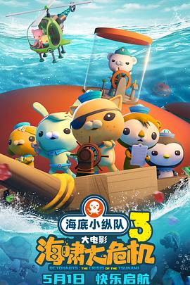 帝王会所《海底小纵队：海啸大危机[预告片]》免费在线观看