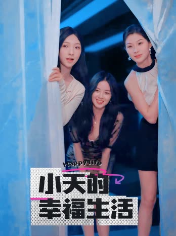 尤物色色导航《小天的幸福生活》免费在线观看