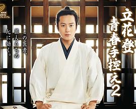 帝王会所《立花登青春备忘录2》免费在线观看