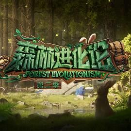 尤物色色导航《森林进化论 第二季》免费在线观看