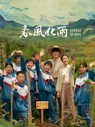 尤物色色导航《春风化雨》免费在线观看