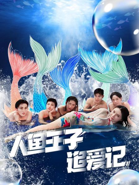 少妇免费直播《人鱼王子追爱记》免费在线观看