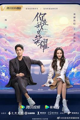 尤物色色导航《你是我的荣耀》免费在线观看