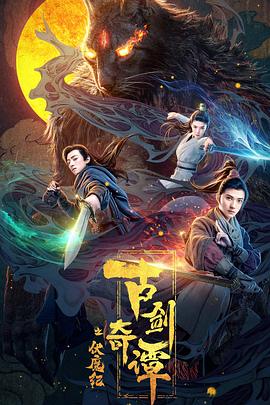 尤物色色导航《古剑奇谭之伏魔纪》免费在线观看