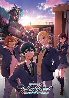 尤物色色导航《新干线变形机器人 CHANGE THE WORLD シンカリオン チェンジ ザ ワールド》免费在线观看