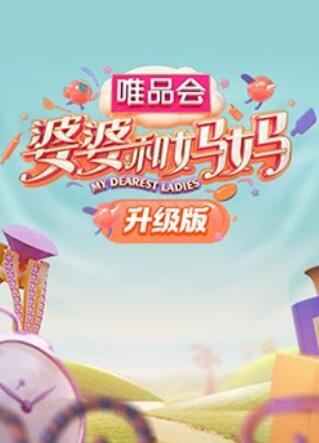 尤物色色导航《婆婆和妈妈升级版》免费在线观看