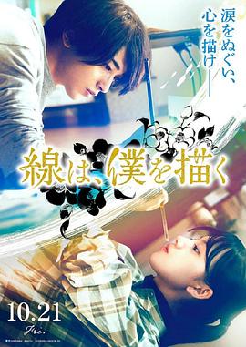 帝王会所《线，画出的我 線は、僕を描く》免费在线观看