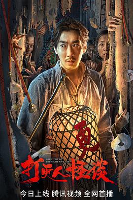 尤物色色导航《打更人怪谈》免费在线观看