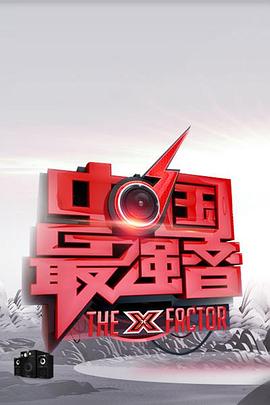 帝王会所《中国最强音》免费在线观看