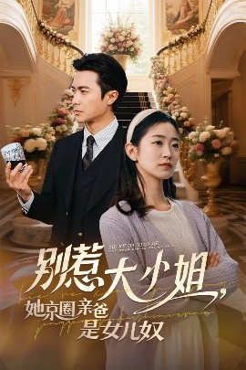 帝王会所《别惹大小姐她京圈亲爸是女儿奴》免费在线观看