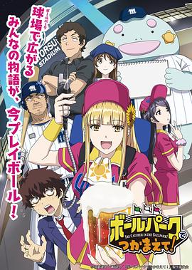 少妇免费直播《阳光马达棒球场！ ボールパークでつかまえて！》免费在线观看