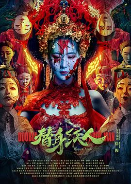 尤物色色导航《替身纸人》免费在线观看