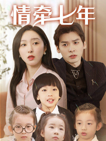 帝王会所《情牵七年》免费在线观看