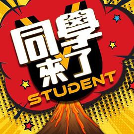 帝王会所《同学来了》免费在线观看