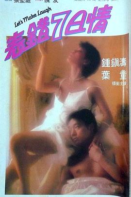 少妇免费直播《表错7日情 表錯7日情》免费在线观看