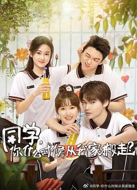 尤物色色导航《同学，你什么时候从我家搬走？》免费在线观看