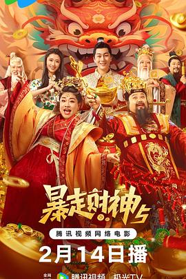 尤物色色导航《暴走财神5》免费在线观看