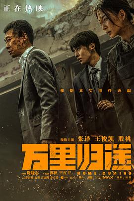 尤物色色导航《万里归途》免费在线观看