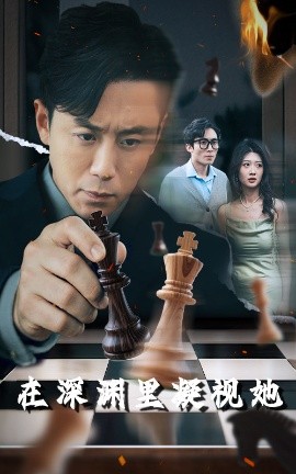 帝王会所《在深渊里凝视她》免费在线观看