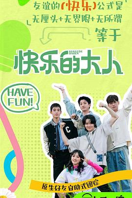 帝王会所《快乐的大人第二季》免费在线观看