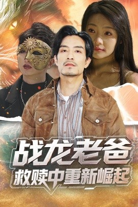 帝王会所《战龙老爸救赎中重新崛起》免费在线观看
