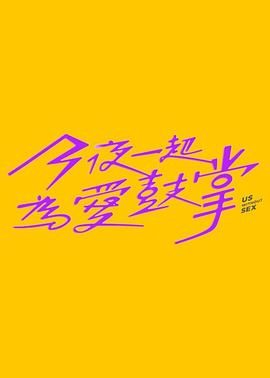 帝王会所《今夜一起为爱鼓掌 今夜一起為愛鼓掌》免费在线观看