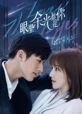尤物色色导航《眼里余光都是你》免费在线观看