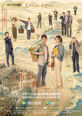 少妇免费直播《在希望的田野上》免费在线观看