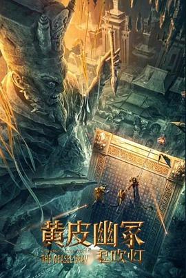 少妇免费直播《黄皮幽冢》免费在线观看