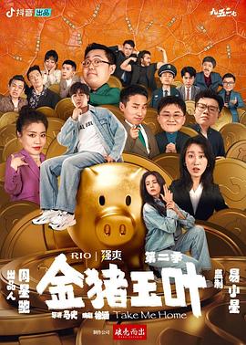 少妇免费直播《金猪玉叶第二季》免费在线观看