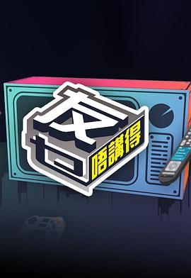 帝王会所《友乜唔讲得 友乜唔講得》免费在线观看