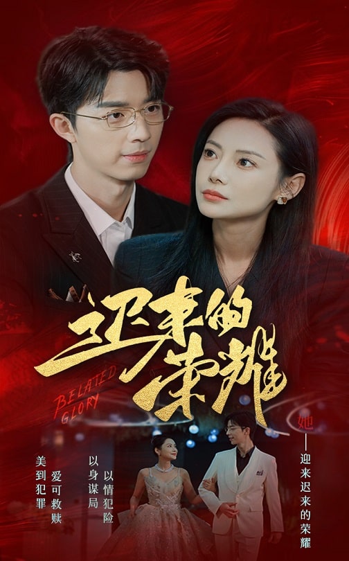 少妇免费直播《迟来的荣耀》免费在线观看