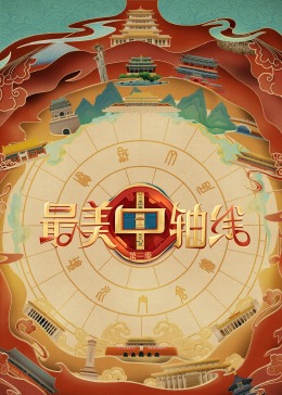 帝王会所《最美中轴线 第三季》免费在线观看