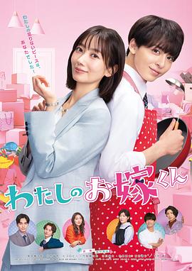 尤物色色导航《我的媳夫 わたしのお嫁くん》免费在线观看