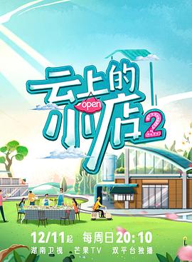 少妇免费直播《云上的小店2》免费在线观看