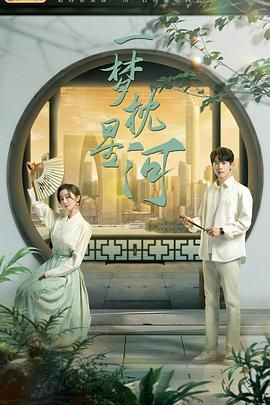 少妇免费直播《一梦枕星河》免费在线观看