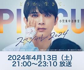 少妇免费直播《PICU 儿童重症监护室 特别篇 2024 PICU 小児集中治療室 スペシャル 2024》免费在线观看