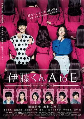 尤物色色导航《伊藤君A到E》免费在线观看