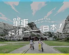 尤物色色导航《单车踩爆日本》免费在线观看