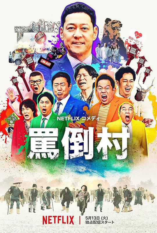 尤物色色导航《罵倒村》免费在线观看